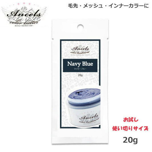 エンシェールズ カラーバターPetit（プチ）20g　ネイビーブルー ヘアケア クリップジョイント マニキュア インナーカラー ダメージヘア ブリーチヘアー