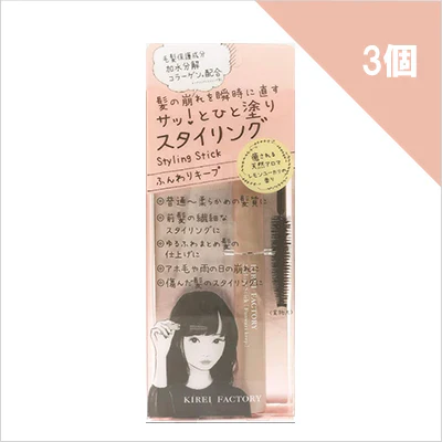 キレイファクトリースタイリングスティック01ふんわりキープタイプ×3個
