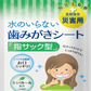 歯みがきシート 3日分 10枚入り 長期保存 指サック型でしっかり拭ける！水いらずでお口スッキリ！ 5年保存