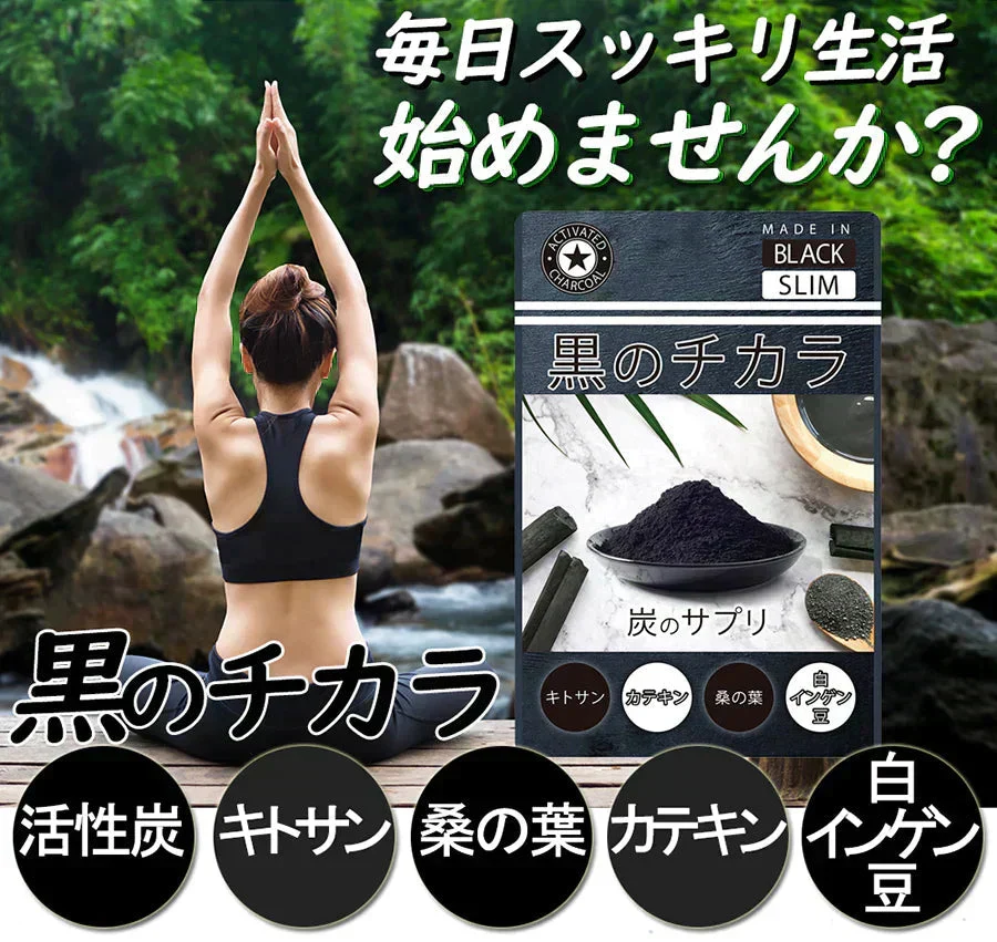 【お得3ヶ月分・黒のチカラ】活性炭 ダイエット チャコール クレンズサプリ 炭のチカラ 炭 ダイエットサプリメント 善玉菌 国産 竹炭 食物繊維 お腹 腸内フローラ スッキリダイエット 桑の葉 白インゲン豆 キトサン 緑茶 スッキリ 乳酸菌サプリ 炭ダイエット 日本製 炭のダイエット サプリメント 90日分 スッキリ出す 国産竹炭 食物繊維 お腹 調子 腸 スッキリ キレイ おすすめ 人気 ランキング 効果 強力 最強 通販