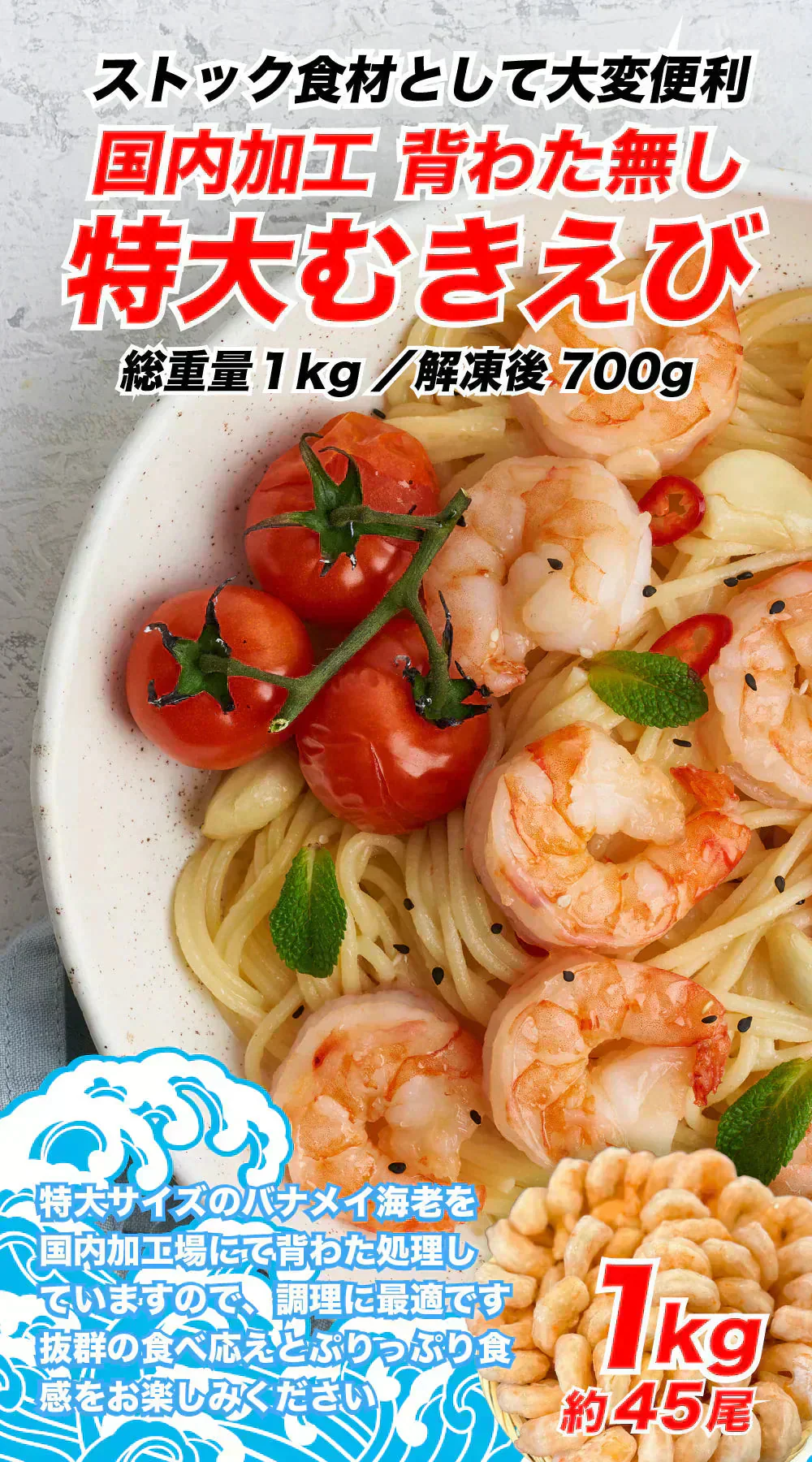 背ワタ無し 特大むきえび 1kg（約45尾前後/解凍後700g）