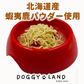 犬用 ワンちゃんラーメン 乾麺 3食入 3個セット 送料無料 低塩 着色料不使用 北海道 DOG NOODLE えぞ鹿 パウダー配合 ペットフード ドックフード らーめん 即席麺
