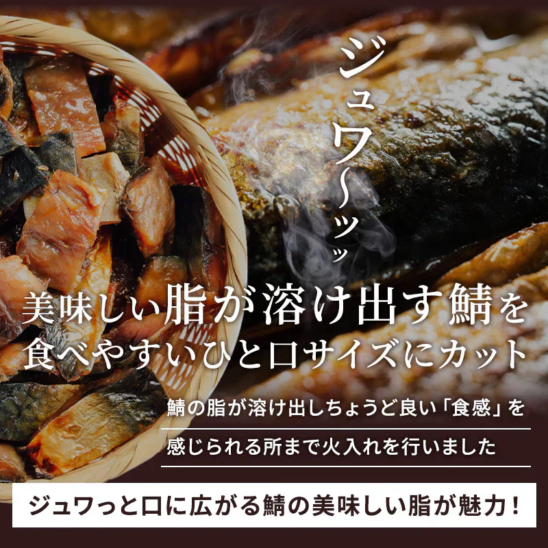 国産 ジューシー やみつき 鯖ジャーキー 168g 【あてめあて】