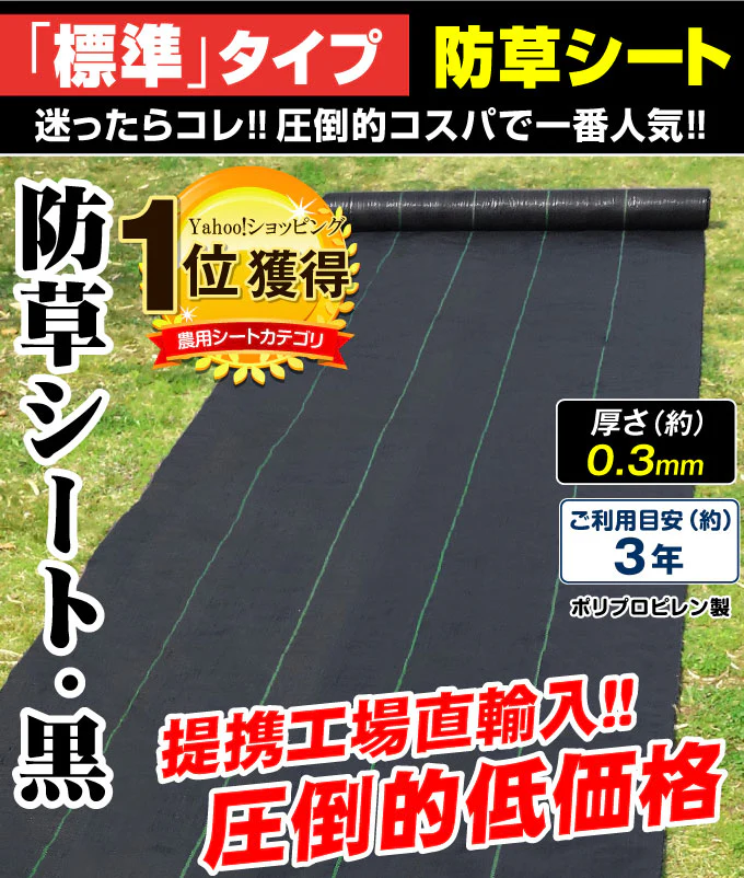 防草シート・黒 1×50ｍ 1巻【発送時期は商品説明参照】 UV剤入り 耐用年数 約3年 厚さ0.3mm 砂利下 人工芝下 カットタイプ ロールタイプ 防草シート 農用シート 草よけ 除草 雑草