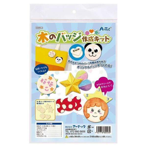 夏休み 木工 簡単自由工作 1000円ポッキリ 送料無料 工作 木製 木のバッヂ作成キット 小学生 知育玩具 工作 研究 おもちゃ 玩具 木製工作キット自由研究 木工 木のおもちゃ バッチ作り クラフト ハンドクラフト 学習教材 子供 アクセサリー作り 手作り ハンドメイド