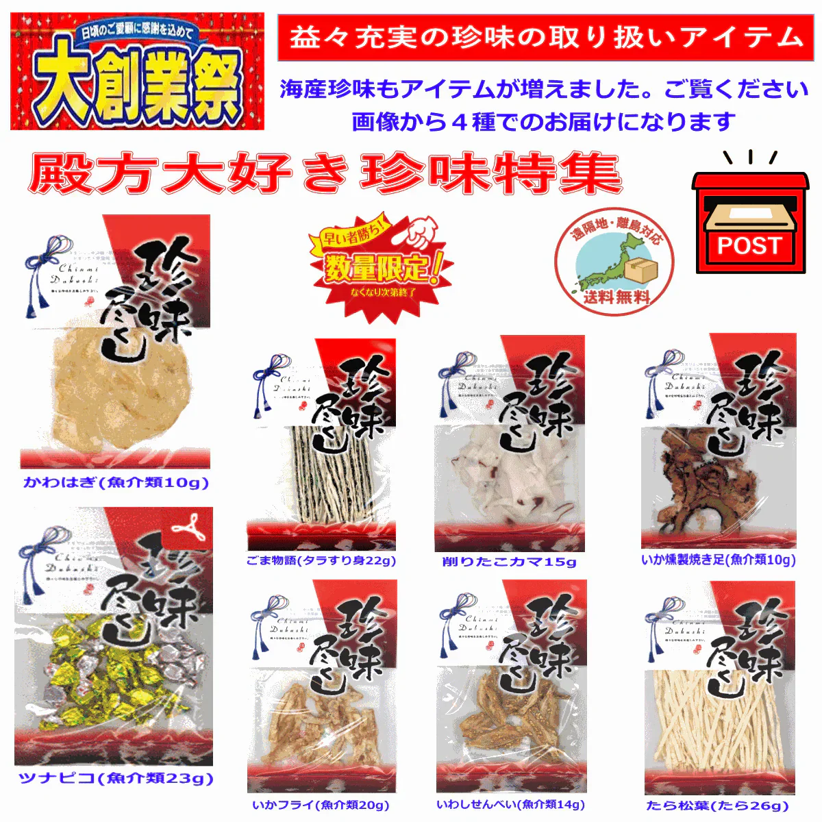 【大創業祭51周年特別企画】殿方大好きなおつまみ 珍味特集《おつまみ名品4選》海鮮珍味食べ比べセット（各1袋・計4袋）全国送料無料