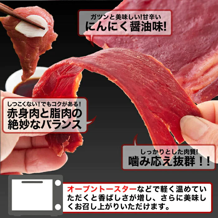 甘辛いにんにく醤油味!!【お徳用】 国産 馬刺し 風 ジャーキー 160g ネコポス