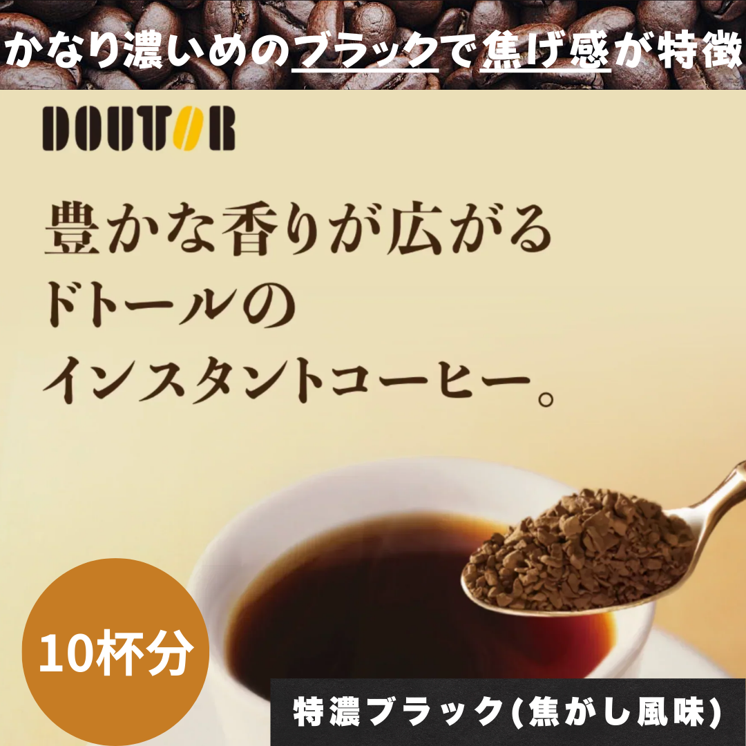 【お届けまで約1ヶ月】ドトールコーヒー　インスタント　スティックコーヒー10杯分 濃いブラック(焦がし風味)【カウシェファーム収穫対象商品】/ゆうメール