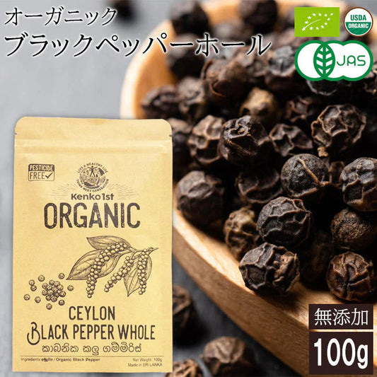 ブラックペッパー ホール 有機 無添加 コショウ 胡椒 黒胡椒 ペッパー オーガニック 100g 有機JAS認証 スパイスカレー スパイス アウトドア キャンプ スリランカ セイロン 香辛料 調味料 健康