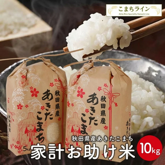 新米！【家計お助け米10ｋｇ】 令和8年産　あきたこまち 10kg（5ｋｇ×2袋）家計お助け米