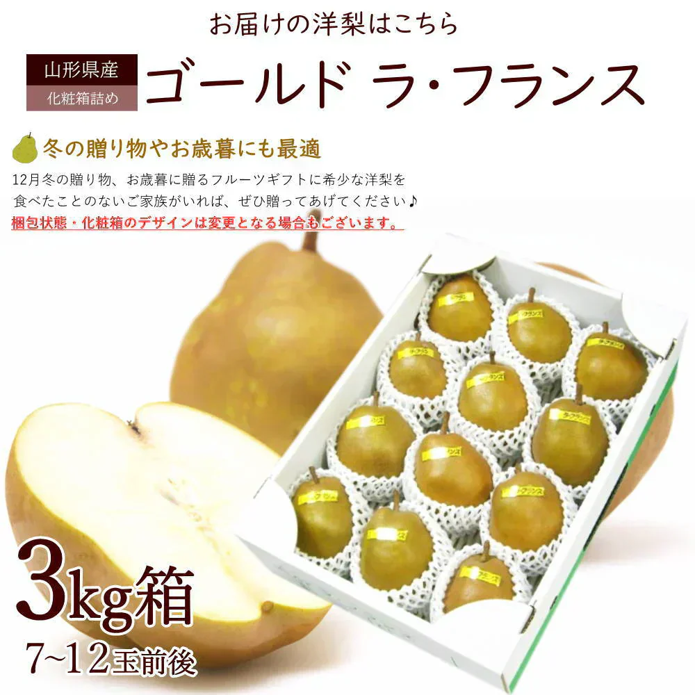 【11月下旬-12月下旬頃ご注文受付順次】洋梨　ゴールドラフランス　約3kg（7-12玉前後）化粧箱詰め　ギフト　山形県産　西洋梨　なし　ようなし　金色