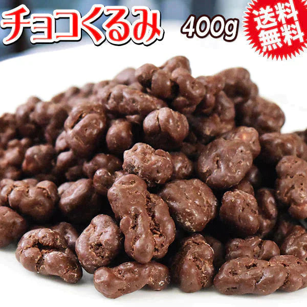 【2024年1月下旬以降の発送予定】 ちょこっと 小粒 チョコくるみ 400g ×1袋 メール便限定 送料無料