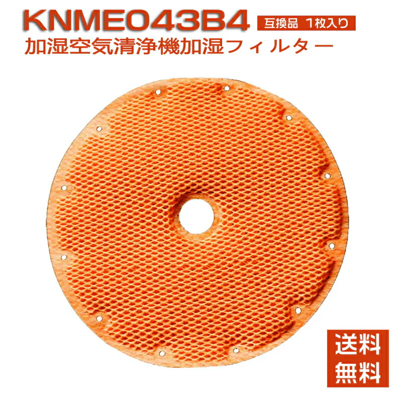 [全て日本国内発送] ダイキン(DAIKIN)互換 空気清浄機用加湿フィルター KNME043B4 99A0509 (KNME043A4 99A0499)穴なし 加湿ストリーマ 除加湿ストリーマ 対応 非純正 消耗品