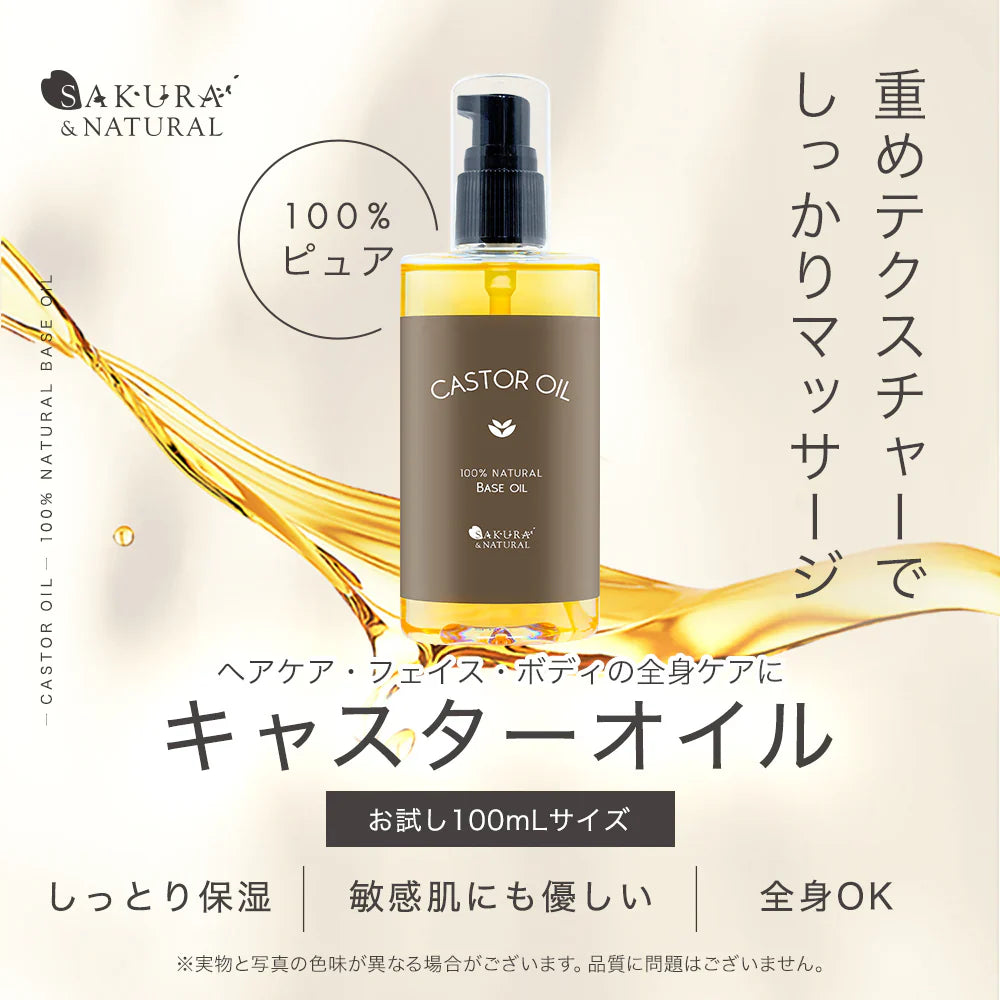 キャスターオイル 100ml ひまし油 ヒマシ油 お試し キャスター オイル キャリアオイル ひましあぶら ボディオイル マッサージオイル 全身 ボディ オイル マッサージ 妊娠線 オイル メール便 送料無料 無香料 ポンプボトル
