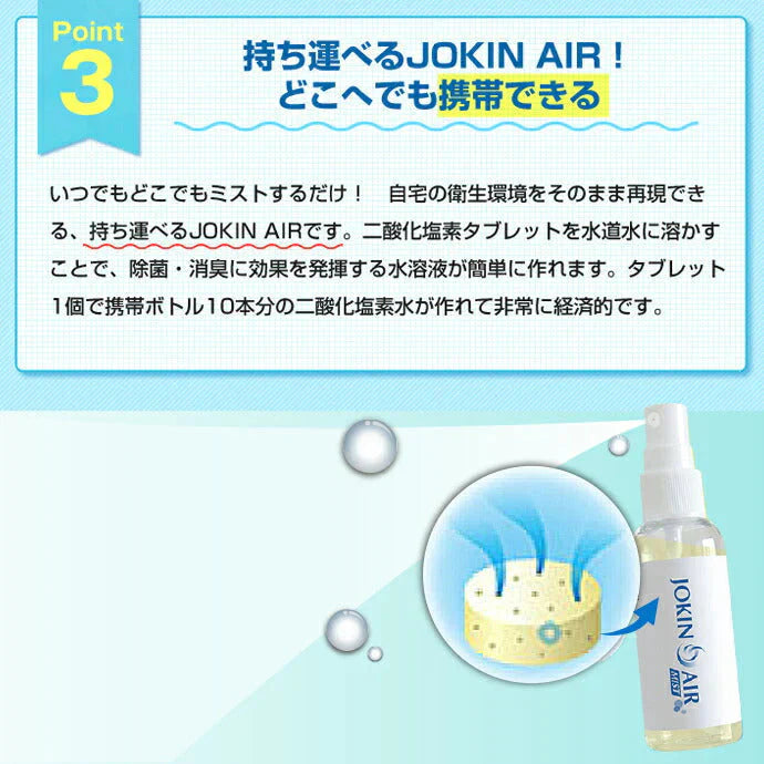 DAIAN ダイアン JOKIN AIR MIST 除菌エアーミスト500ml用 (携帯スプレーボトル1本(50ml)＋錠剤1個(50ml×10本分))  空間除菌 二酸化塩素 日本製 除菌スプレー【メール便送料無料】
