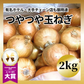 【有名ホテル / 大手チェーン店も御用達！】つやつやたまねぎ 2kg  野菜 玉ねぎ 玉葱 タマネギ