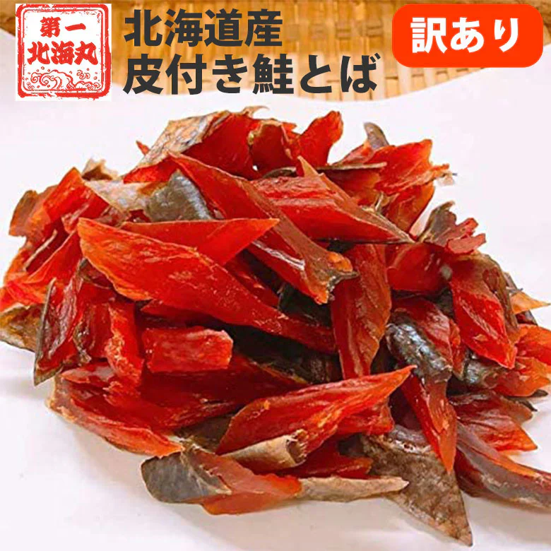 鮭とば 訳あり おつまみ さけとば トバ 北海道産 天然秋鮭 ひと口サイズ 180g やわらか ソフト 皮付き 送料無料【特産品・ご当地特集】