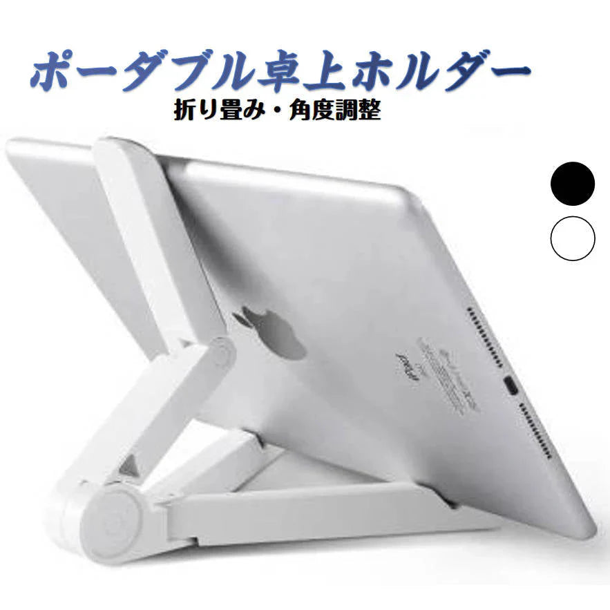 iPad 卓上ホルダー 黒 ポータブルフォールドスタンド iphone ホルダー 折り畳み式 角度自由調整 各種タブレット iPhone スマホ 10インチ スマートフォン対応