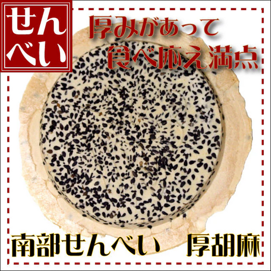 厚焼ごま煎餅 1枚