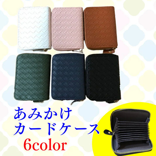 お値下げ品【ブラウン】あみあみ　カードケース　名刺ケース　ジャバラ　大容量　男女兼用　ラウンドファスナー