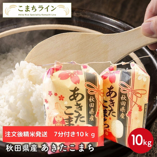 新米！【七分つき10ｋｇ】令和8年産　秋田県産　あきたこまち10ｋｇ 5ｋｇ×2袋　厳選　送料無料　10ｋｇ　米びつ当番【天鷹唐辛子】プレゼント付き