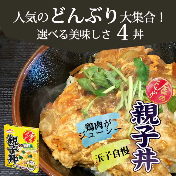【金のどんぶり】親子丼２パック！