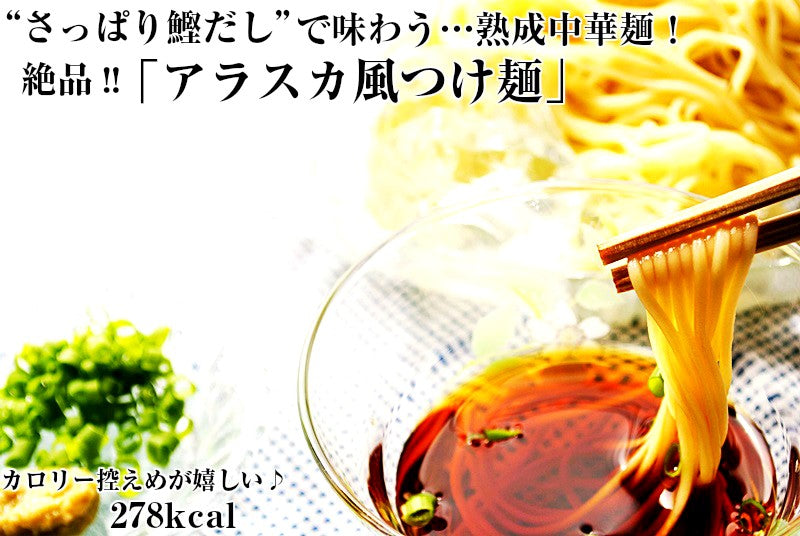つけ麺 お取り寄せ さっぱり鰹だし 九州ざるラーメン　アラスカ風つけ麺　8人前 キンキンに冷して 冷やしつけ麺 冷麺 ソーラーメン 本場九州 メール便 飲食店 メニュー 贈答 ギフト 御中元 内祝 保存食 非常食 まとめ買い お試しセット