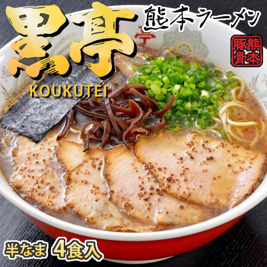黒亭ラーメン 豚骨ラーメン 送料無料 4食 半なま麺 お取り寄せ 熊本ラーメン ご当地ラーメン
