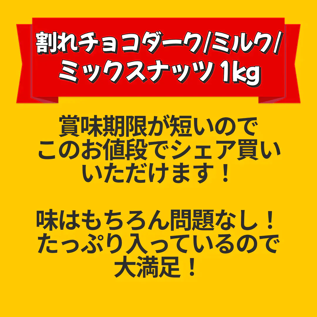 【カートアップNG】【訳あり】【賞味期限2023/5/2】割れチョコダーク/ミルク/ミックスナッツ 1kg【エコ得】
