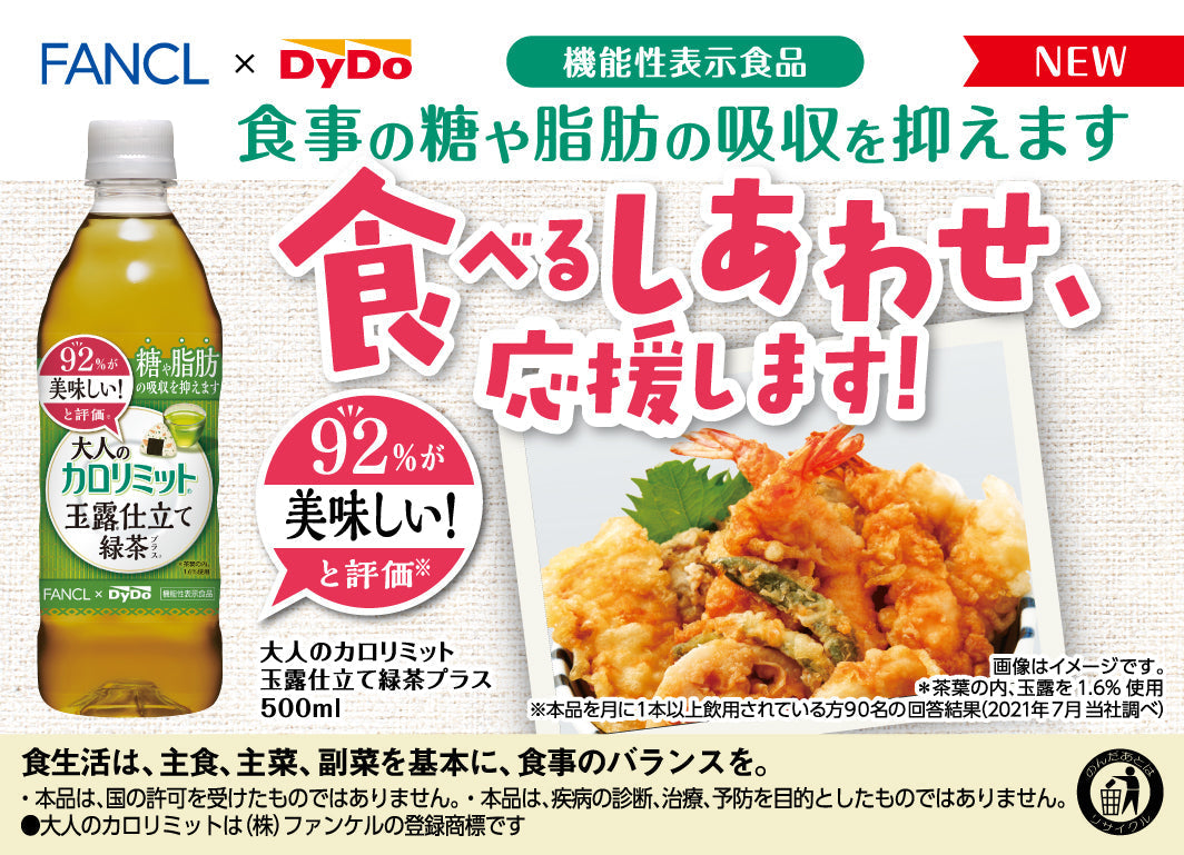 【超得ハイパーSALE】【1ケース】【送料無料】 ダイドー 大人のカロリミット 玉露仕立て緑茶 500ml 16+8本 機能性表示食品 ファンケル ダイドー