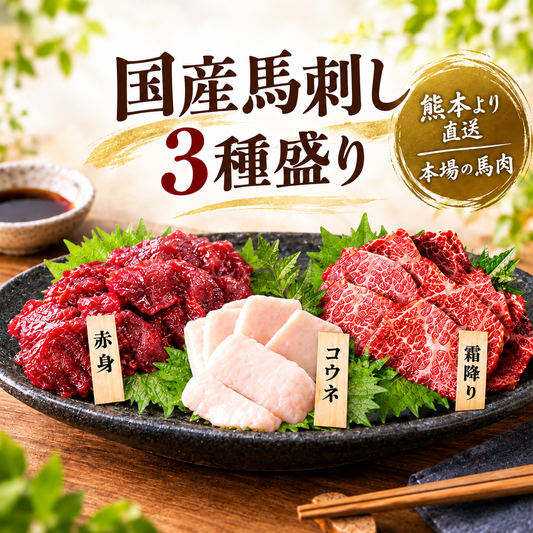 馬刺し 熊本 国産 3種食べ比べセット 約5人前 250g 赤身 霜降り たてがみ 馬刺 馬肉 お中元 お歳暮  ギフト プレゼント 贈り物 贈答 おつまみ