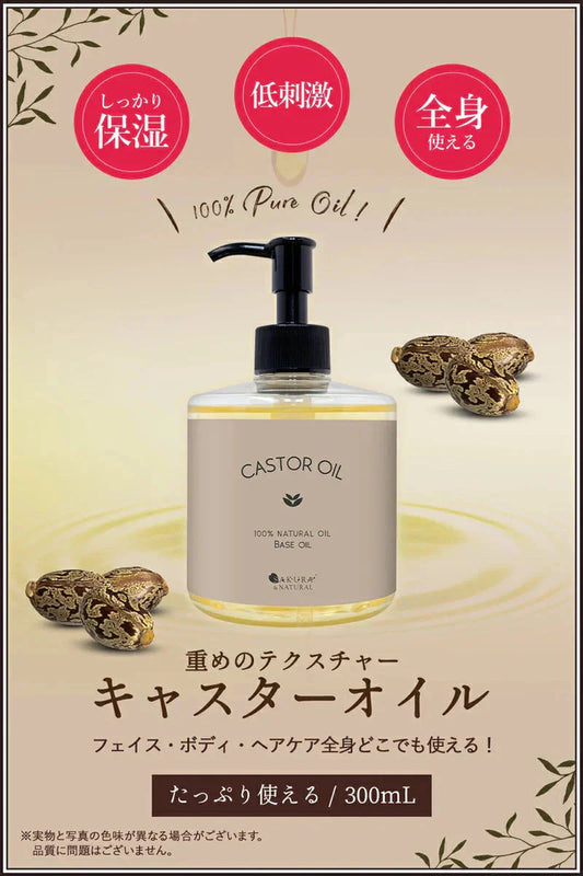 【終了】キャスターオイル 300ml ひまし油 ヒマシ油 キャスター オイル キャリアオイル ひましあぶら ボディオイル マッサージオイル 業務用 全身 セルライト ボディ むくみ ボディーオイル オーガニック マッサージ オイル ポンプ付き 送料無料