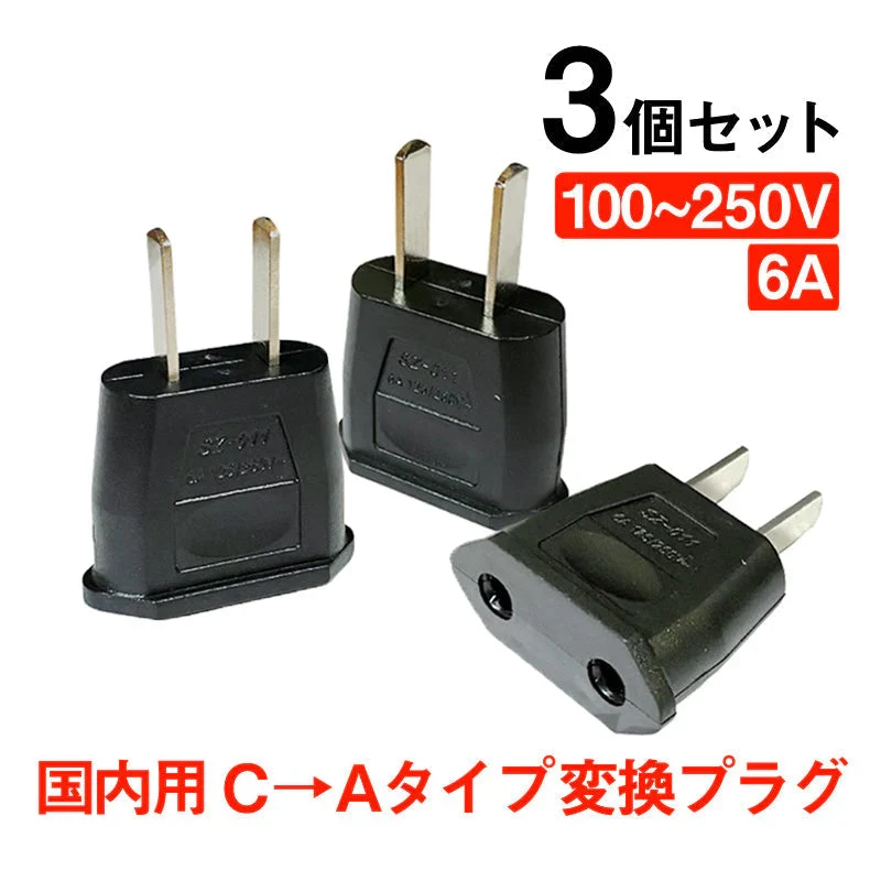 変換プラグ 3個セット 6A 100-250V 日本国内用 Cタイプ→Aタイプ 純銅 電源 変換アダプター コンセント 海外 旅行 家電 電化製品 軽量 便利グッズ おすすめ