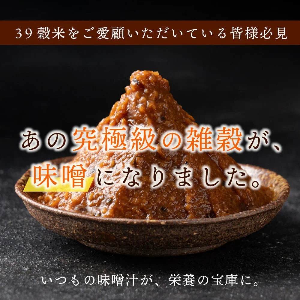 高級味噌 国産 三十九穀味噌 800g(200g×4袋) 送料無料 ポスト投函