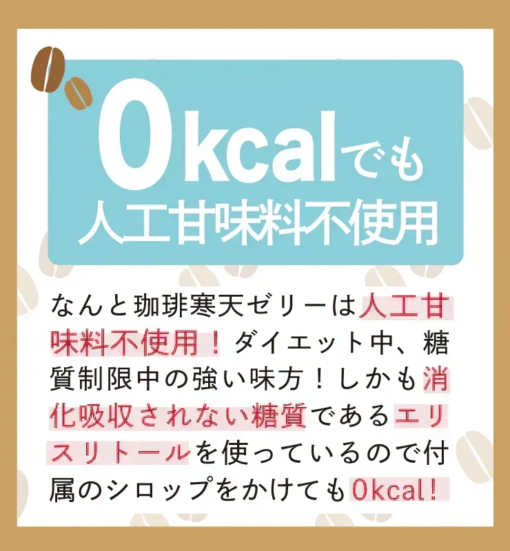 ❤️15食 珈琲寒天ゼリー/ギルトフリー/デザート/カロリー0/ダイエット/低糖質/珈琲ゼリー/ミルク風味シロップ付き