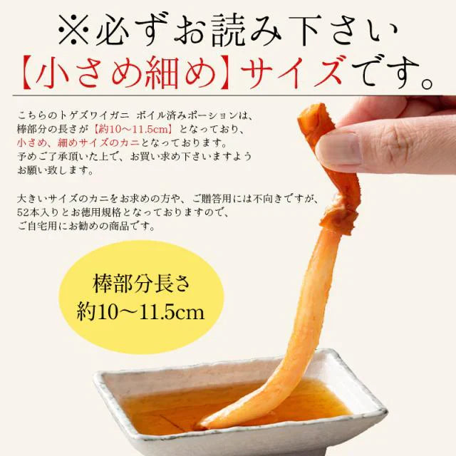 かに カニ 蟹 トゲズワイガニ ボイル済み ポーション 13本×4パック 贈り物 母の日 プレゼント ギフト  母の日思いの 健康 実用的 父の日 子供 孫