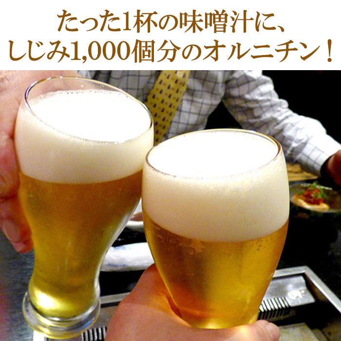 【管理栄養士監修】しじみ1000個分のオルニチン！ダイエットサポート 二日酔い 飲み会のお供に◎国産8種だし味噌汁 約50杯分（約25杯×2袋）個包装ではありません 送料無料