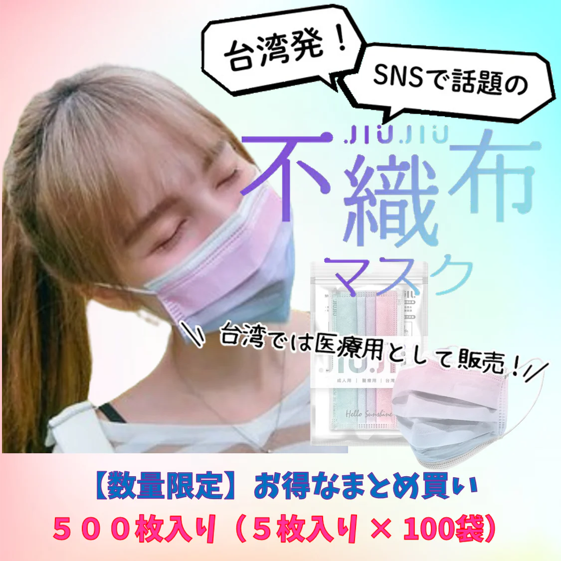 【93％OFF♪】『花粉症対策にもオシャレを』グラデーション柄のオシャレな不織布マスク　普通サイズ 500枚入り 「ユニコーンブルー」　１枚当たり７円　台湾NO.1のマスクブランド『JIUJIU』