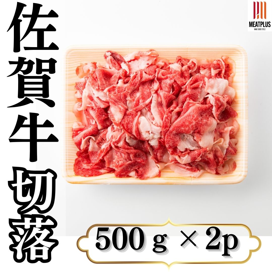 訳あり！佐賀牛切り落とし 1kg(500ｇ×2ｐ）黒毛和牛 ギフト 送料無料 牛肉 贈答用 冷凍 切り落とし すきやき 焼肉 お取り寄せ お取り寄せグルメ 北海道と沖縄を除き 【送料無料】