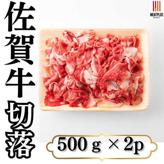 訳あり！佐賀牛切り落とし 1kg(500ｇ×2ｐ）黒毛和牛 ギフト 送料無料 牛肉 贈答用 冷凍 切り落とし すきやき 焼肉 お取り寄せ お取り寄せグルメ 北海道と沖縄を除き 【送料無料】