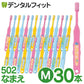 【使用不可】歯ブラシ 子供 Ci502 なまえ 3色アソート Mふつう 30本入【Ciメディカル 歯ブラシ】