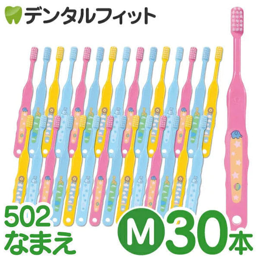 【使用不可】歯ブラシ 子供 Ci502 なまえ 3色アソート Mふつう 30本入【Ciメディカル 歯ブラシ】