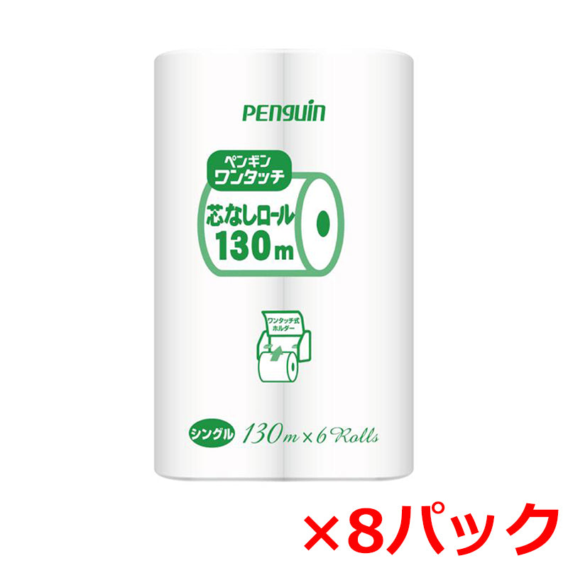 6ロールＸ8パック トイレットペーパー 丸富製紙 ペンギン ワンタッチ芯なし シングル130m