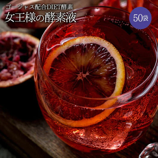 50袋 女王様の酵素液