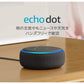 Echo Dot  (エコードット)  (チャコール)  第3世代 - スマートスピーカー with  Alexa