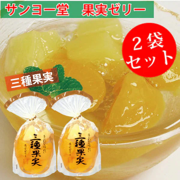 サンヨー堂 果実ゼリー 2袋セット　三種果実　350ｇ ゆうパケット便　送料込