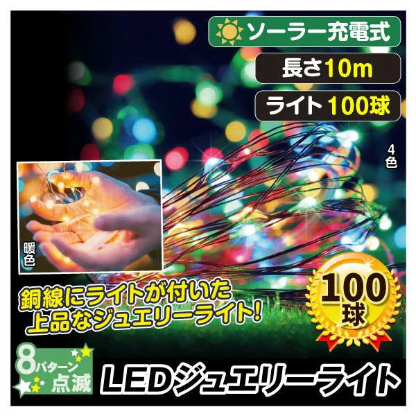 LEDストレートライトジュエリー4色100球10ｍ