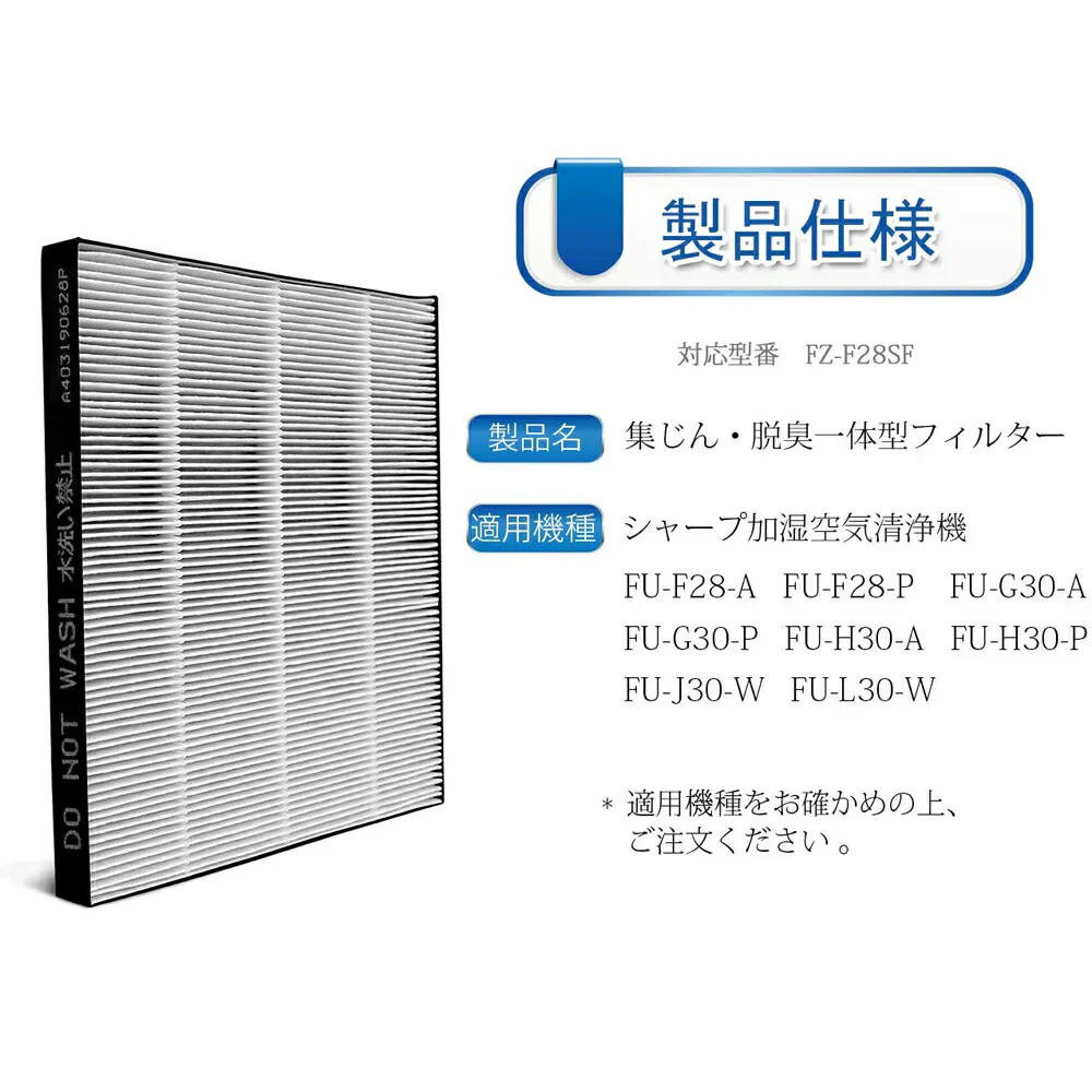 【全て日本国内発送】 シャープ FZ-F28SF 集じん・脱臭一体型フィルター fz-f28sf 空気清浄機 フィルター FU-F28 FU-G30 FU-H30 FU-J30 FU-L30 交換フィルター (互換品/1枚)