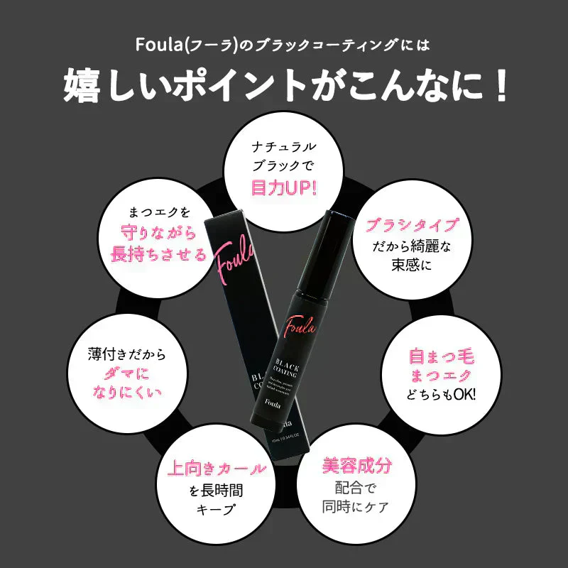 Foula ブラックコーティングマスカラ美容液 10mL フーラストア マスカラ コーティング ブラシ 育毛 目に優しい まつエク用