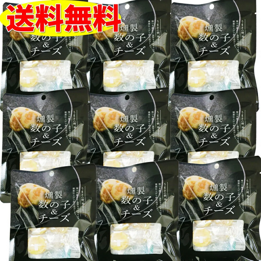北海道 数の子＆チーズ 8 個入り×8袋 おつまみ　晩酌　お酒のお供　北海道限定 燻製